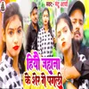 About Hiyau Jhena Ke Sher Ge Pagli Song